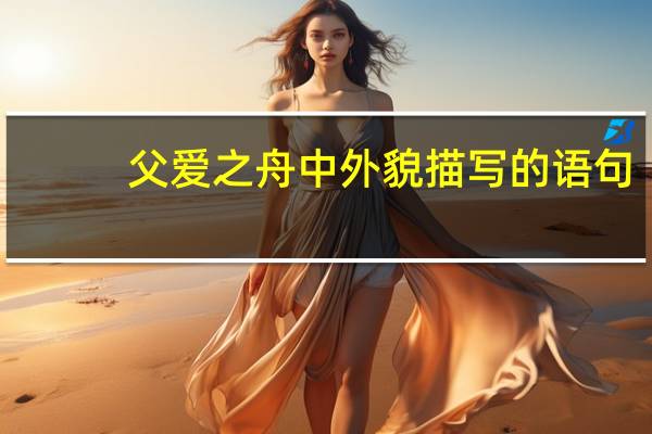 父爱之舟中外貌描写的语句
