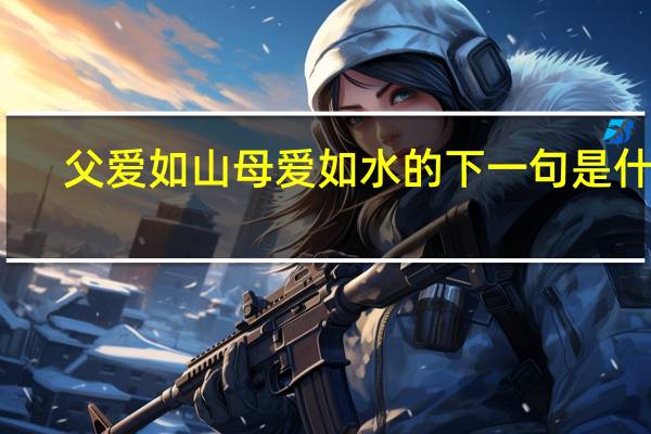 父爱如山母爱如水的下一句是什么