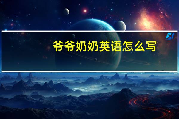 爷爷奶奶英语怎么写