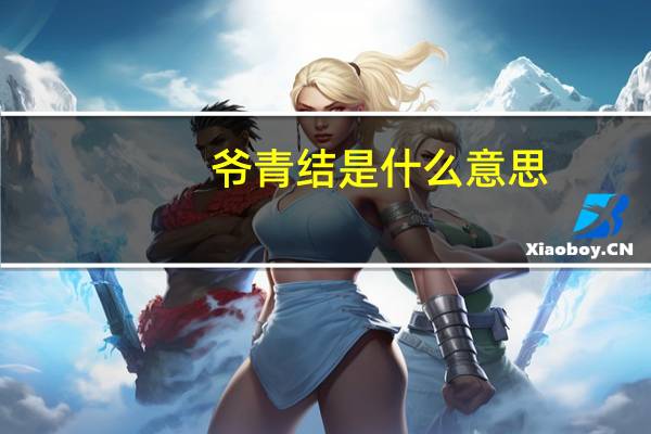爷青结是什么意思