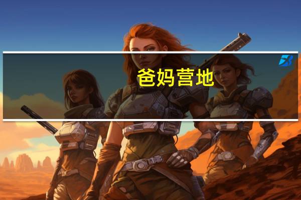 爸妈营地（爸妈营）