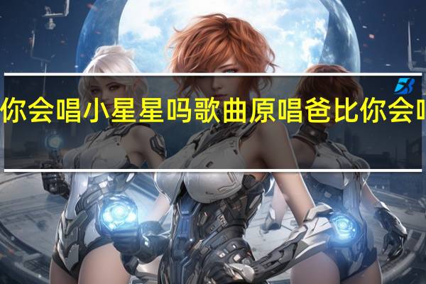 爸爸你会唱小星星吗歌曲原唱 爸比你会唱小星星吗
