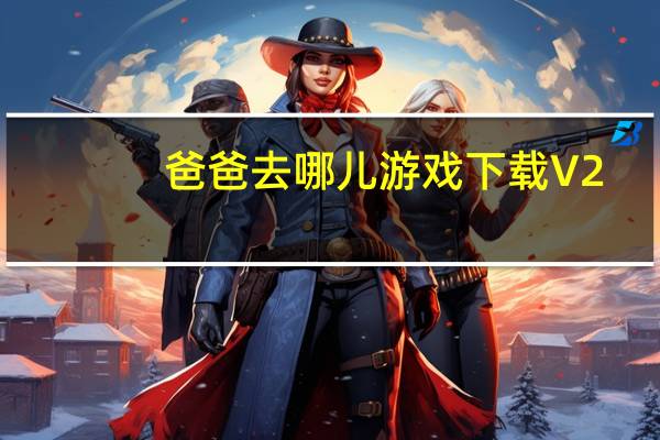 爸爸去哪儿游戏下载 V2.1.1 pc电脑游戏版(爸爸去哪儿游戏下载 V2.1.1 pc电脑游戏版功能简介)