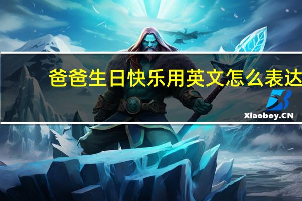 爸爸生日快乐用英文怎么表达？