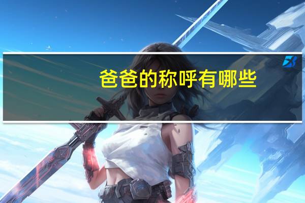 爸爸的称呼有哪些