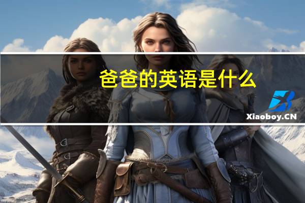 爸爸的英语是什么