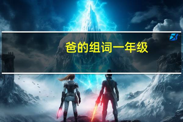 爸的组词一年级（爸的组词）