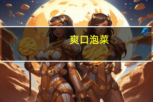 爽口泡菜(自制)的热量是多少