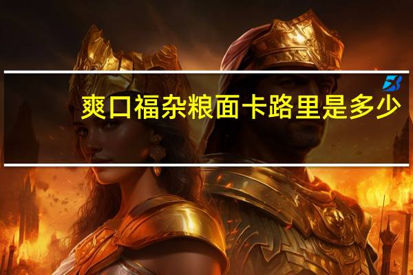 爽口福杂粮面卡路里是多少