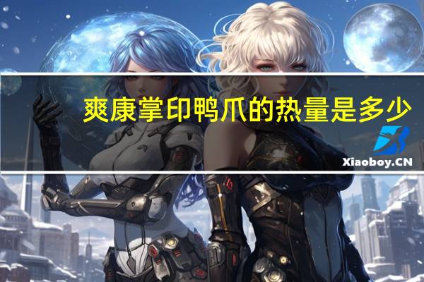 爽康 掌印 鸭爪的热量是多少