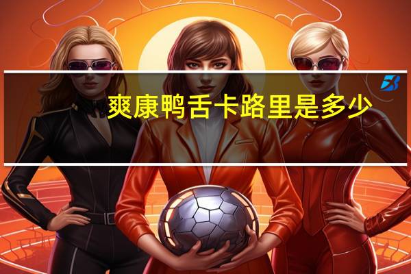爽康 鸭舌卡路里是多少