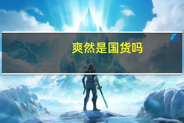 爽然是国货吗