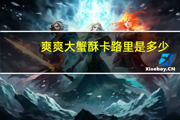 爽爽 大蟹酥卡路里是多少