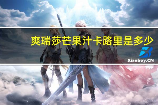 爽瑞莎 芒果汁卡路里是多少