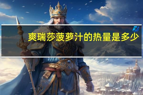 爽瑞莎 菠萝汁的热量是多少