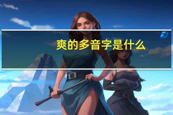 爽的多音字是什么