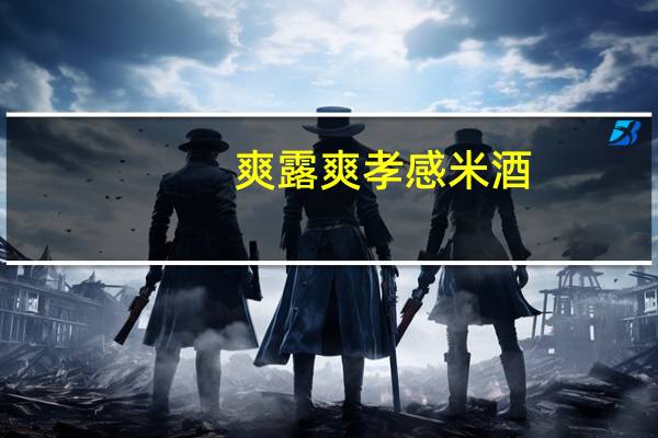 爽露爽 孝感米酒(苦味)卡路里是多少