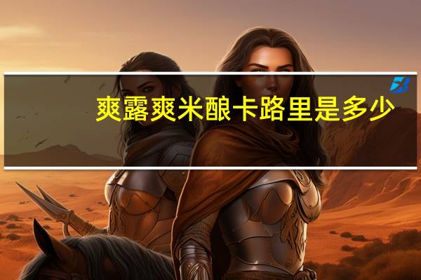 爽露爽 米酿卡路里是多少