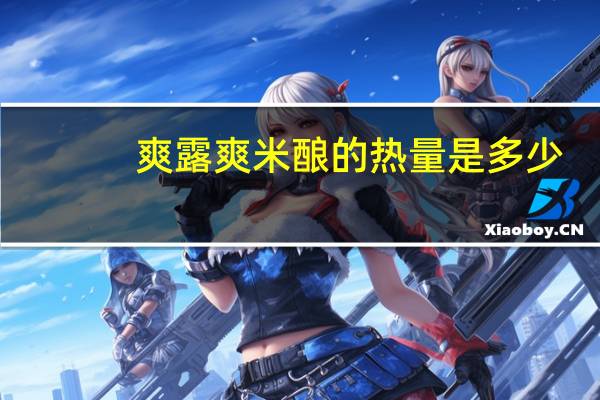 爽露爽 米酿的热量是多少