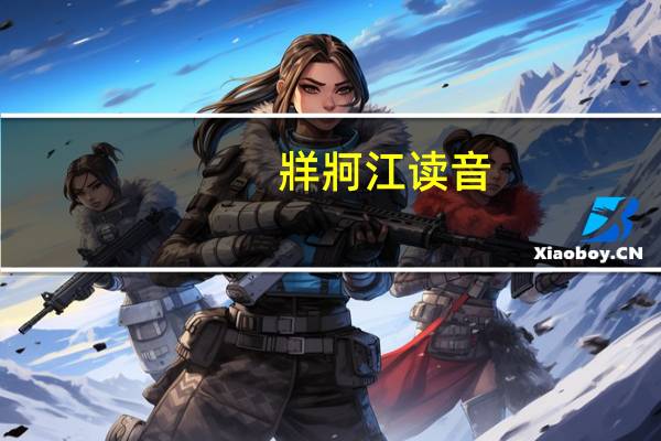 牂牁江读音