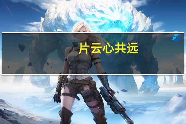 片云心共远,永夜月同孤是什么意思