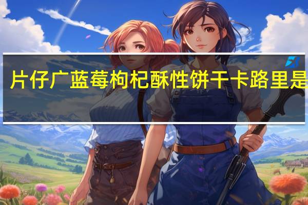 片仔广 蓝莓枸杞酥性饼干卡路里是多少