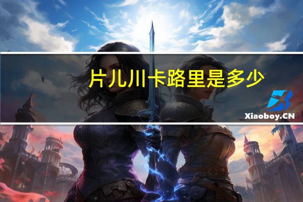 片儿川卡路里是多少