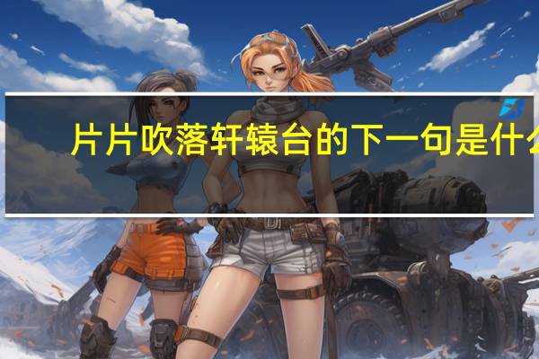 片片吹落轩辕台的下一句是什么