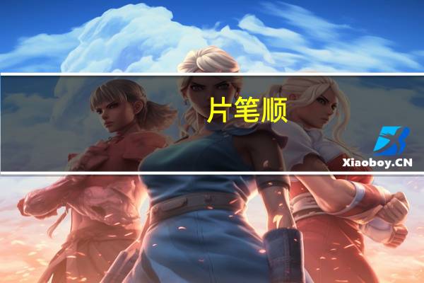 片笔顺（皮笔顺）