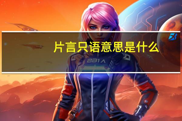 片言只语意思是什么