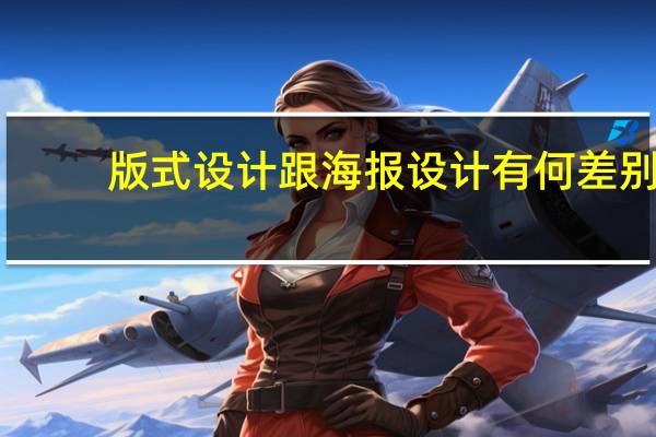 版式设计跟海报设计有何差别