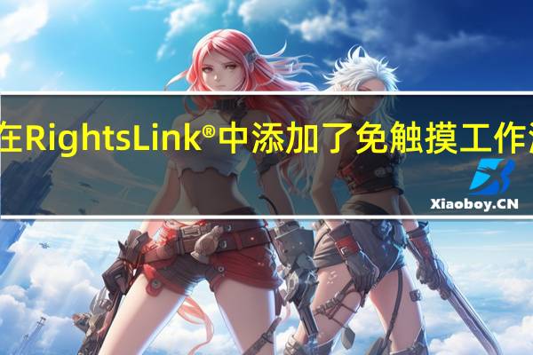 版权清除中心在RightsLink®中添加了 免触摸 工作流程以进行科学交流