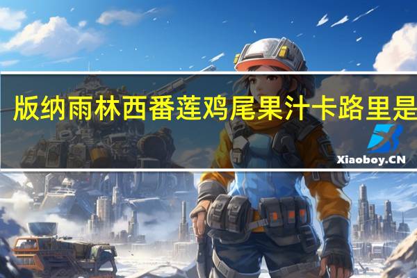 版纳雨林 西番莲鸡尾果汁卡路里是多少