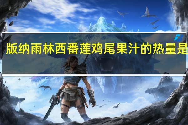 版纳雨林 西番莲鸡尾果汁的热量是多少