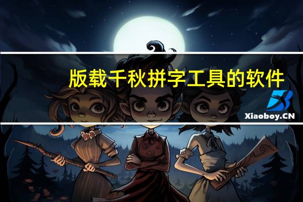 版载千秋拼字工具的软件（版载千秋拼字工具）