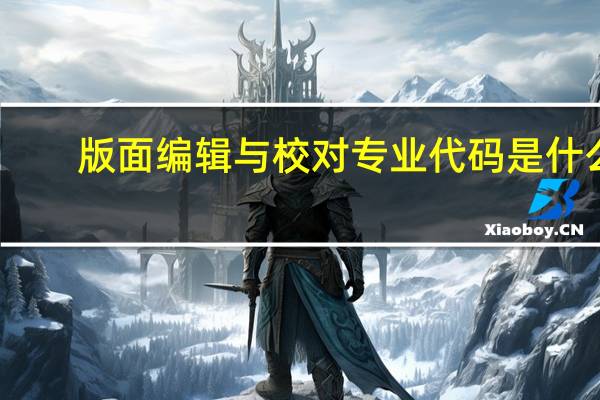 版面编辑与校对专业代码是什么