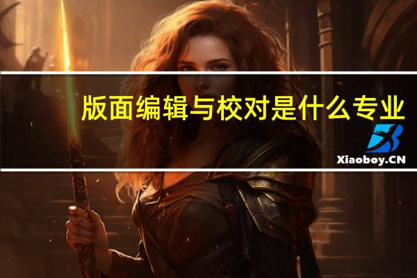 版面编辑与校对是什么专业