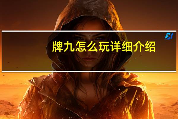 牌九怎么玩详细介绍（牌九怎么玩）