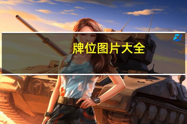 牌位图片大全（牌位的正确写法图片）