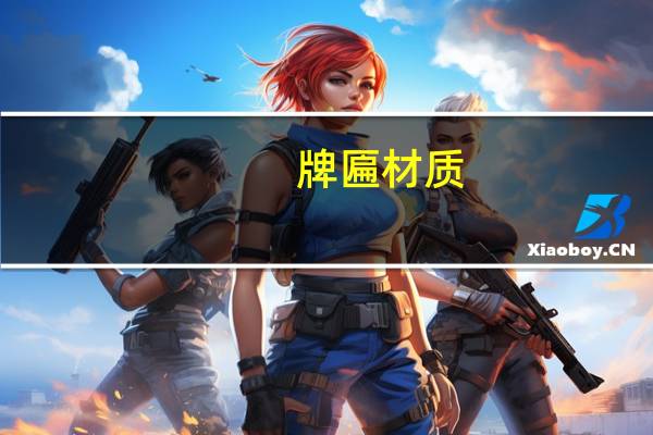 牌匾材质(牌匾材料)