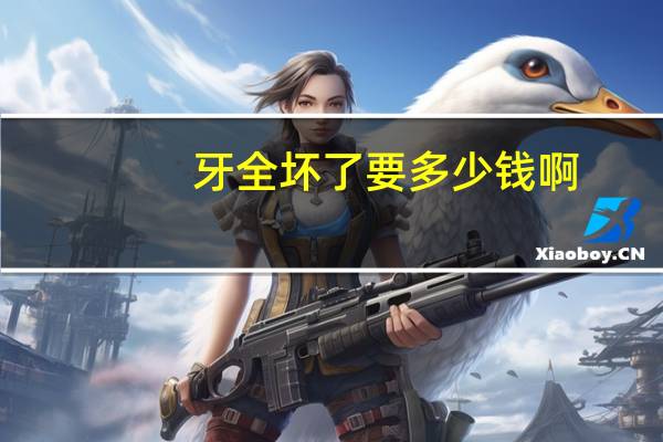 牙全坏了要多少钱啊？补一颗牙齿大概要多少钱