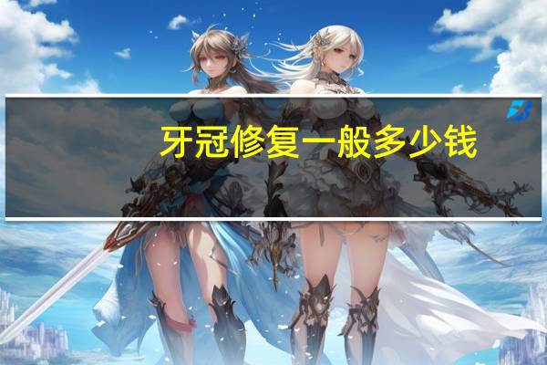 牙冠修复一般多少钱,牙冠修复价格