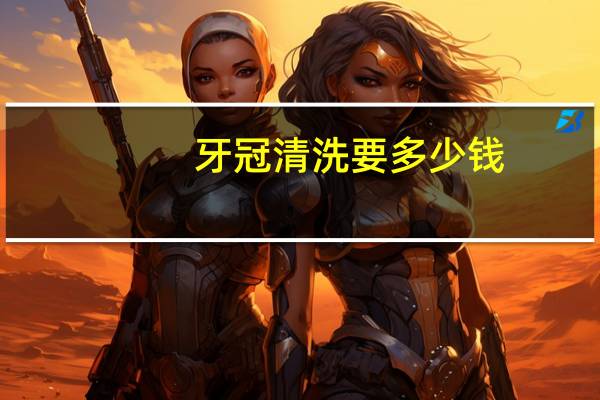 牙冠清洗要多少钱?种植牙牙冠可以随时拧下来清洗吗