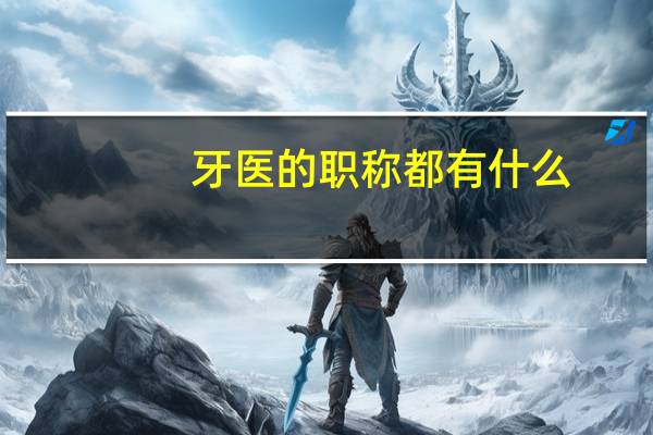 牙医的职称都有什么