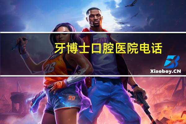 牙博士口腔医院电话，牙博士是全国连锁的吗