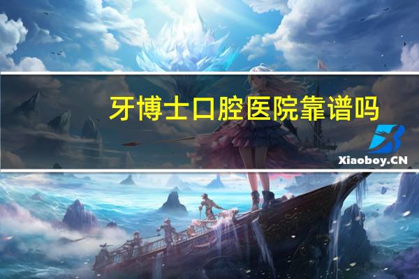 牙博士口腔医院靠谱吗(温岭牙博士口腔靠谱吗)