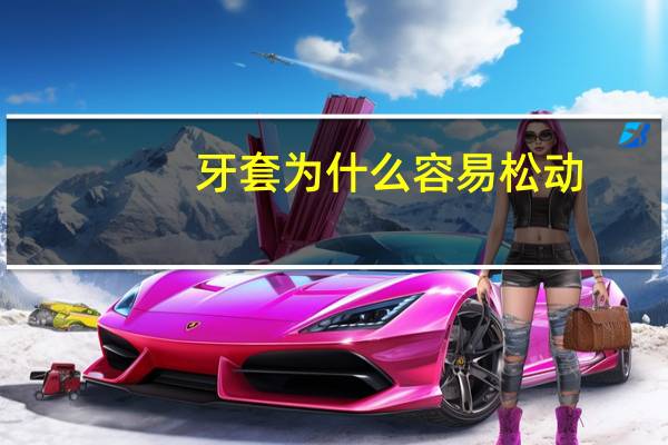 牙套为什么容易松动，牙套胶水掉了松了怎么办