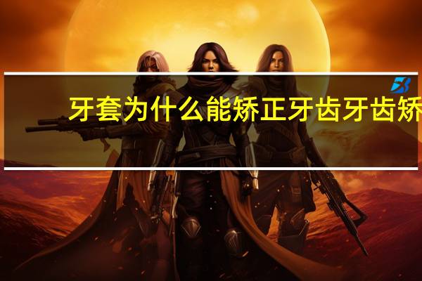 牙套为什么能矫正牙齿 牙齿矫正戴牙套管用吗