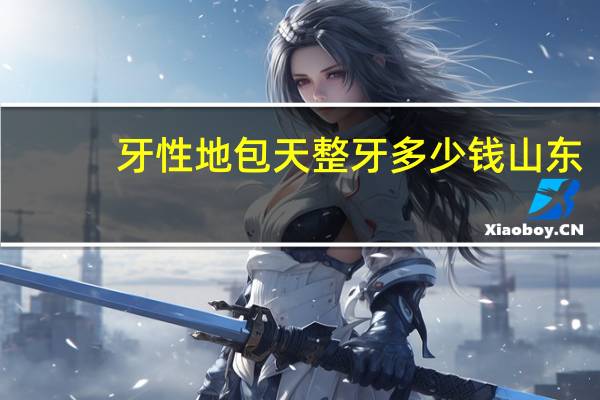 牙性地包天整牙多少钱山东(巩俐的牙齿是地包天型的吗)