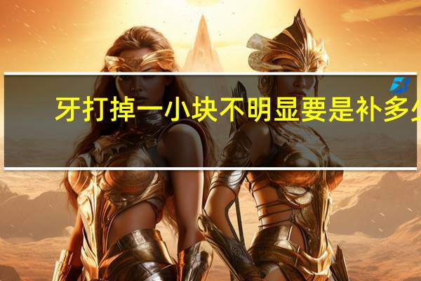 牙打掉一小块不明显要是补多少钱(打掉一颗牙赔5万合法吗)